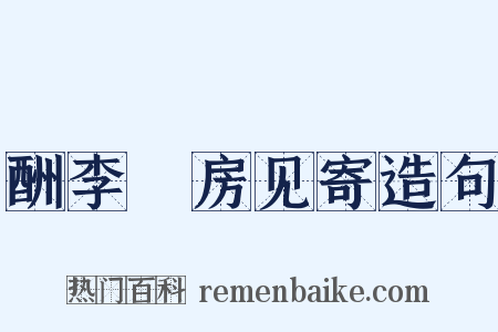 酬李筼房见寄造句是什么意思的图片
